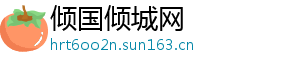 倾国倾城网